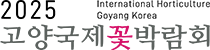 고양국제꽃박람회