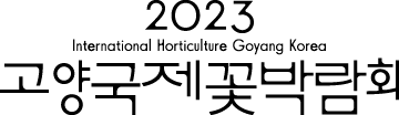고양꽃박람회 박람회 로고