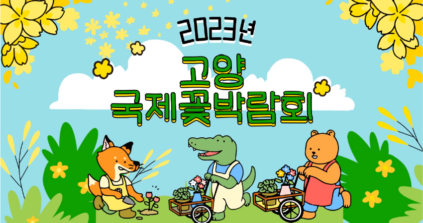 [ #꽃포터즈 ] 2023고양국제꽃박람회를 소개합니다 
