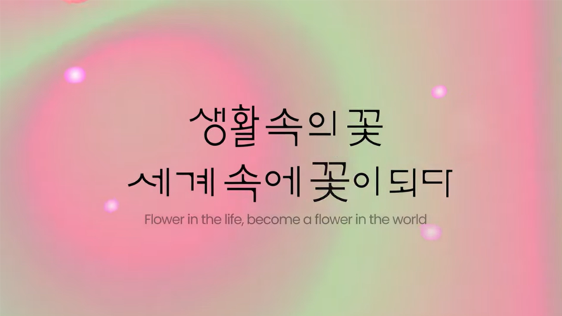 2023고양국제꽃박람회 티저 영상