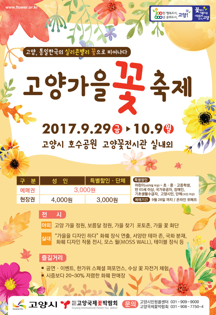 2017고양가을꽃축제_포스터.jpg