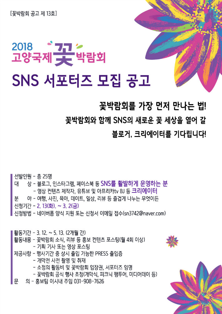 [공고문]2018꽃박람회SNS서포터즈_.jpg