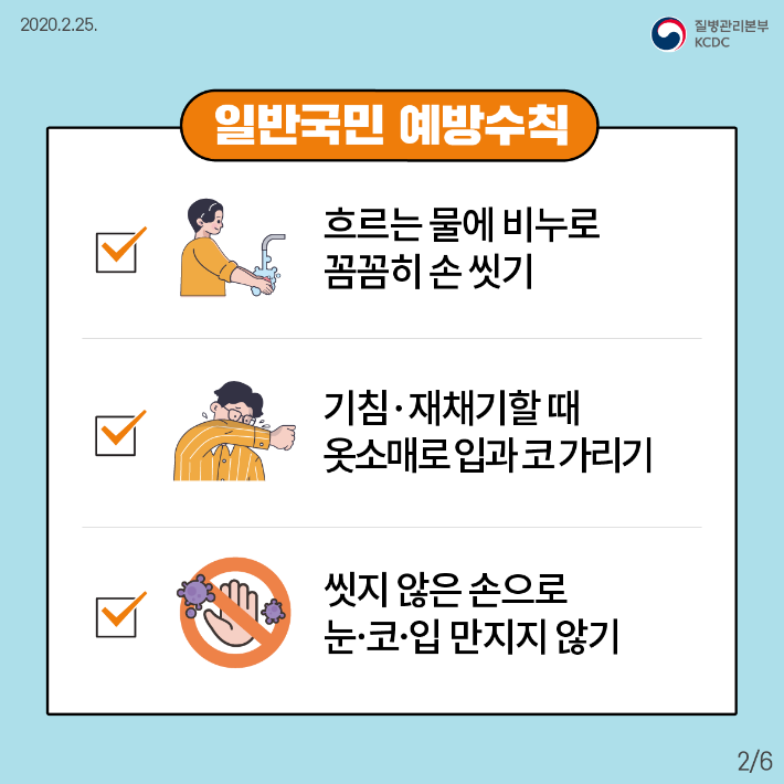 200225_국민예방행동수칙(카드뉴스)_2.png