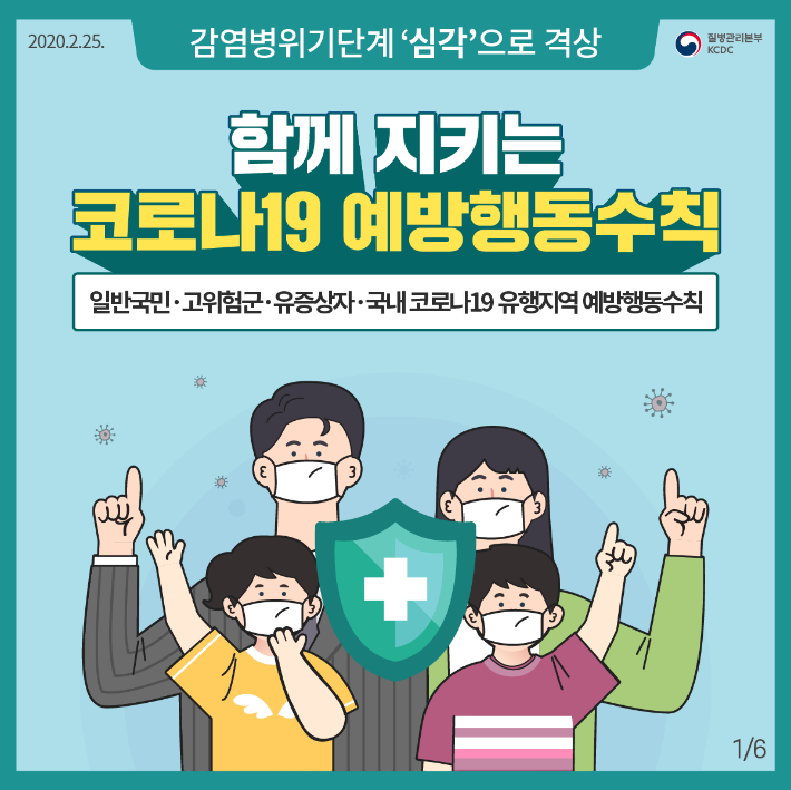 200225_국민예방행동수칙(카드뉴스)_1.png