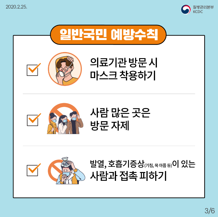 200225_국민예방행동수칙(카드뉴스)_3.png