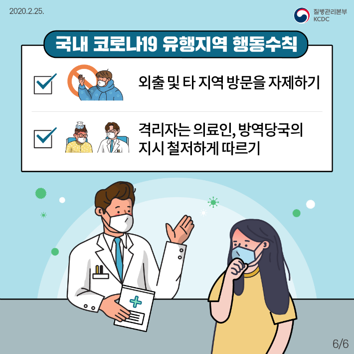 200225_국민예방행동수칙(카드뉴스)_6.png