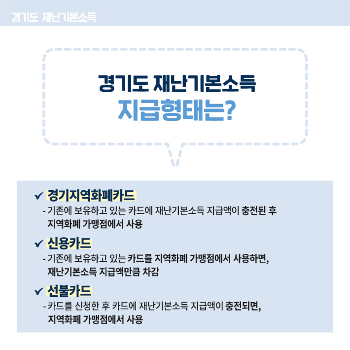 0326_경기도청_카드뉴스_재난기본소득-Q&A_내지2_v23.jpg