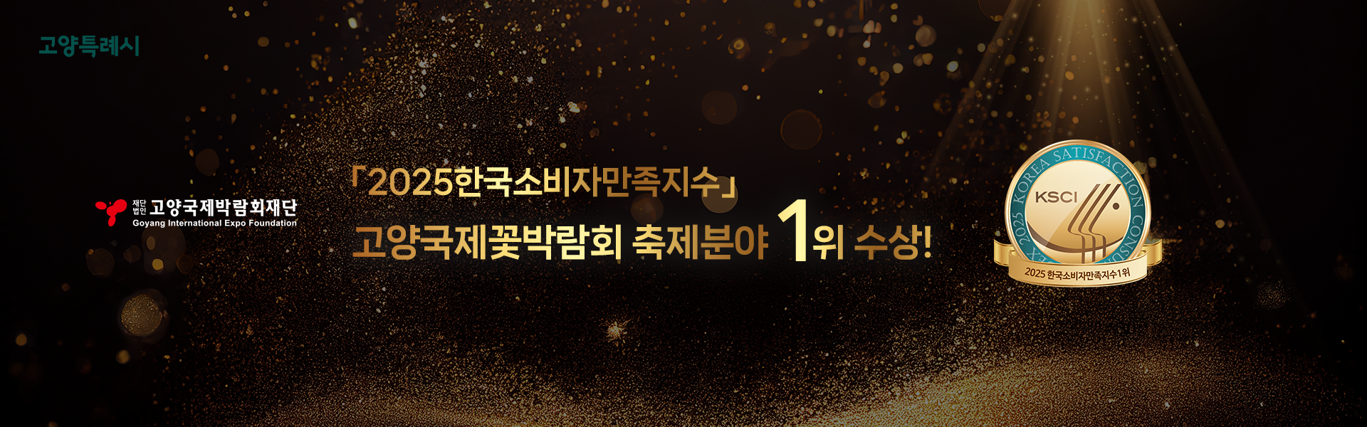 2025소비자만족지수 1위배너 이미지