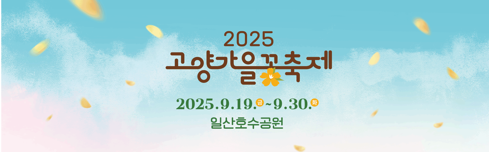 2025고양가을꽃축제배너 이미지