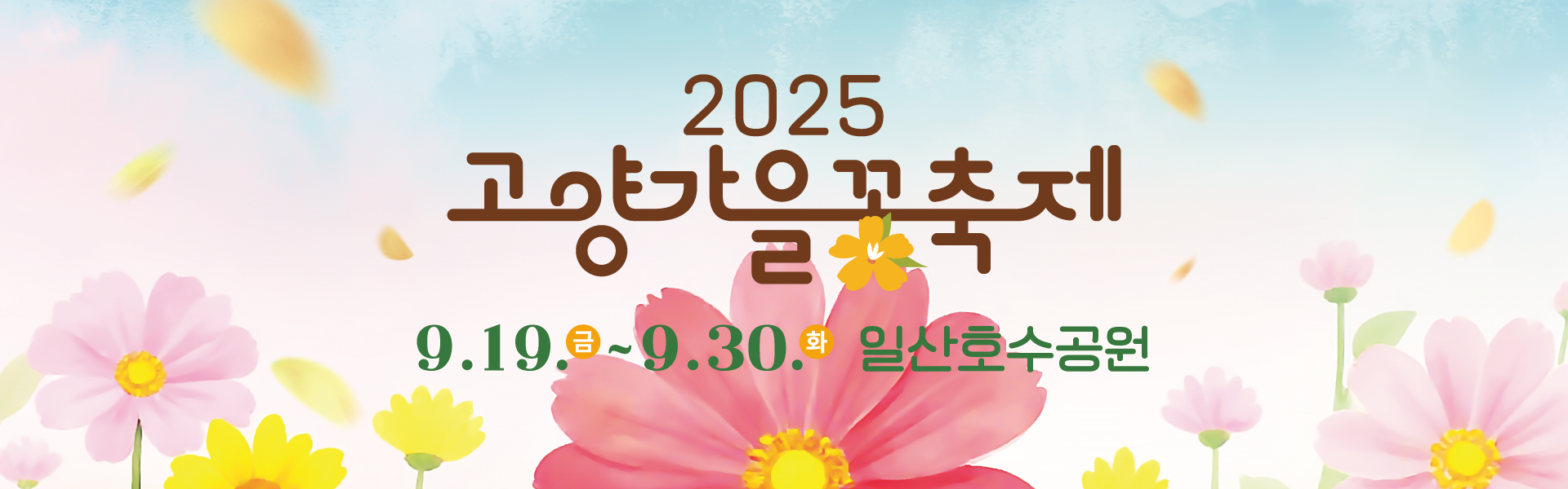 2025고양가을꽃축제배너 이미지