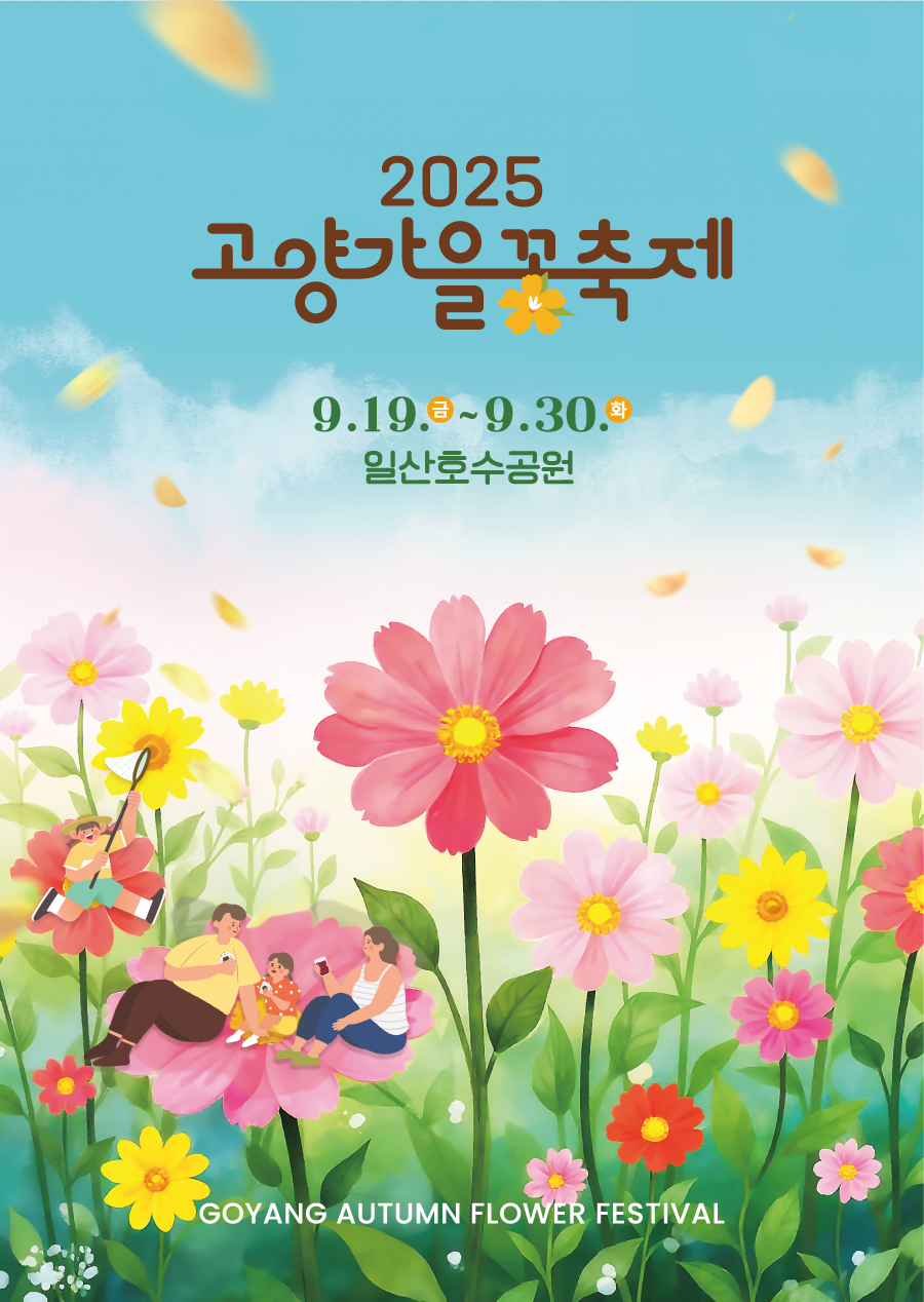 2025고양가을꽃축제배너 이미지