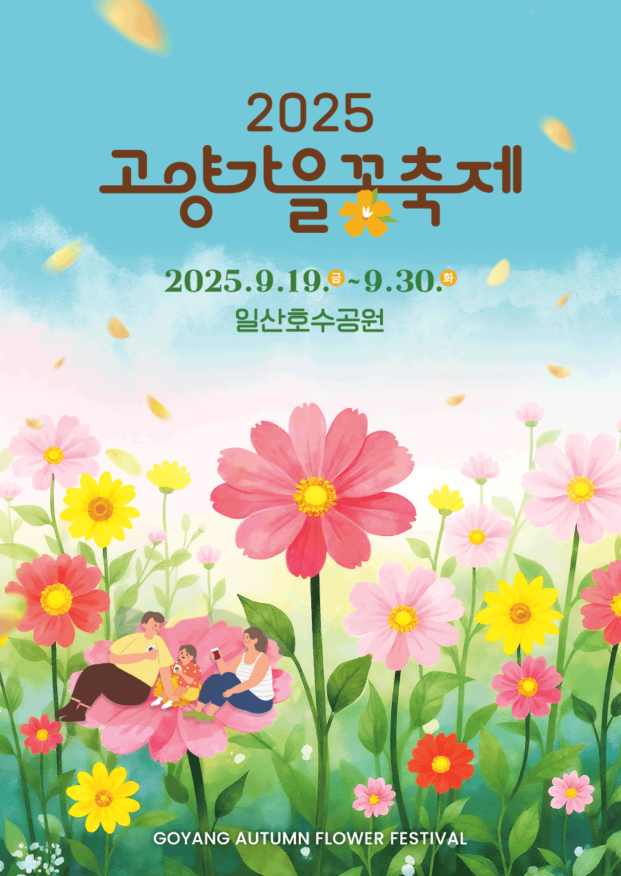 2025고양가을꽃축제배너 이미지