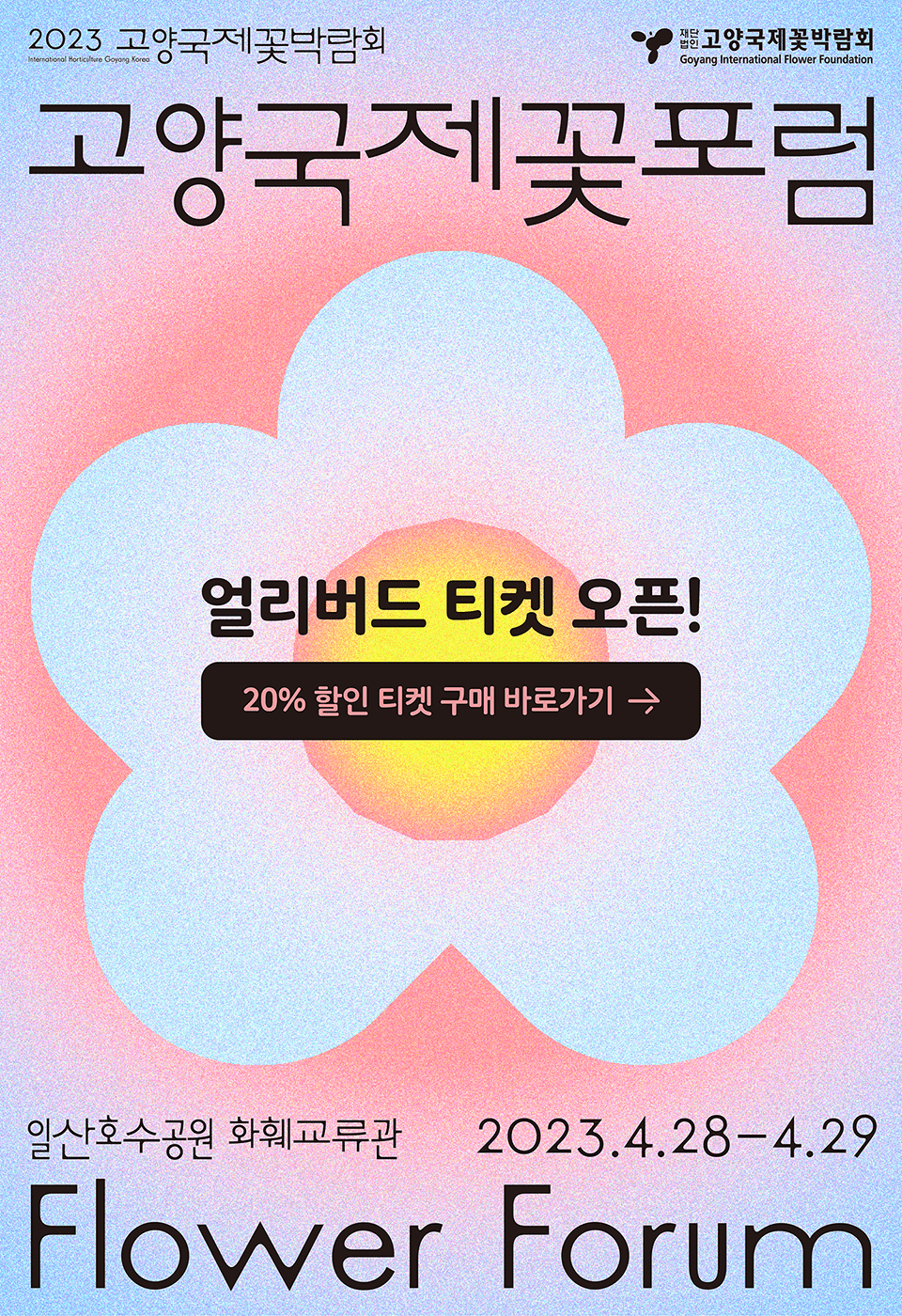2023 고양국제꽃포럼 첫 개최 및 얼리버드 티켓 오픈!