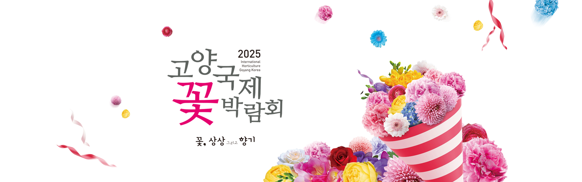 2025 꽃박람회배너 이미지