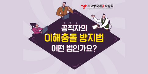 공직자의 이해충돌 방지법 어떤 법인가요?