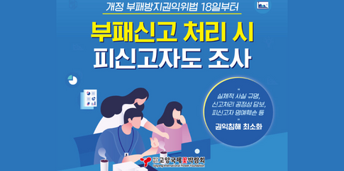 부패신고 처리 시 피신고자도 조사