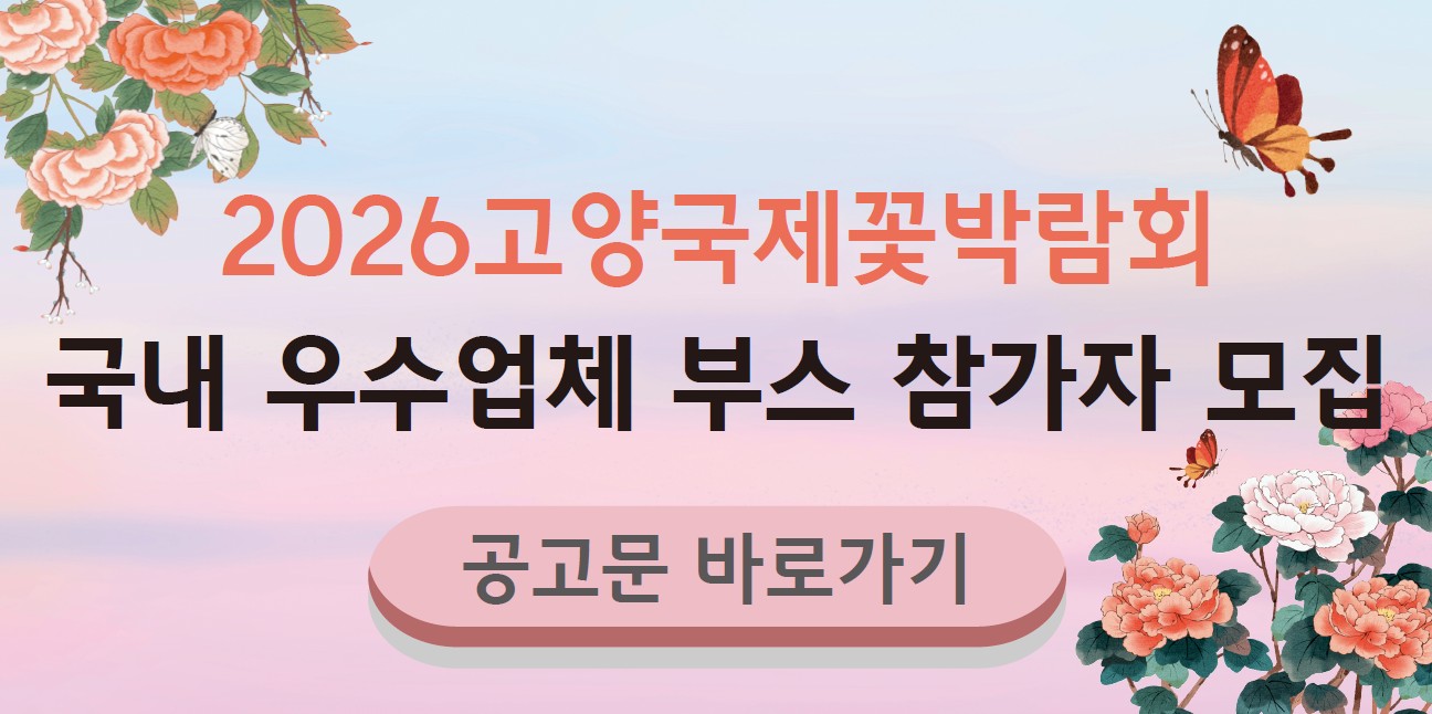 2026고양국제꽃박람회 참가자 모집 포스터(팝업용).jpg